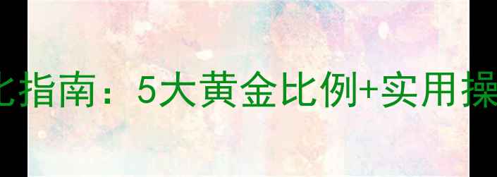 图片 酒糟羊饲料科学配比指南：5大黄金比例+实用操作技巧助牧民增收2