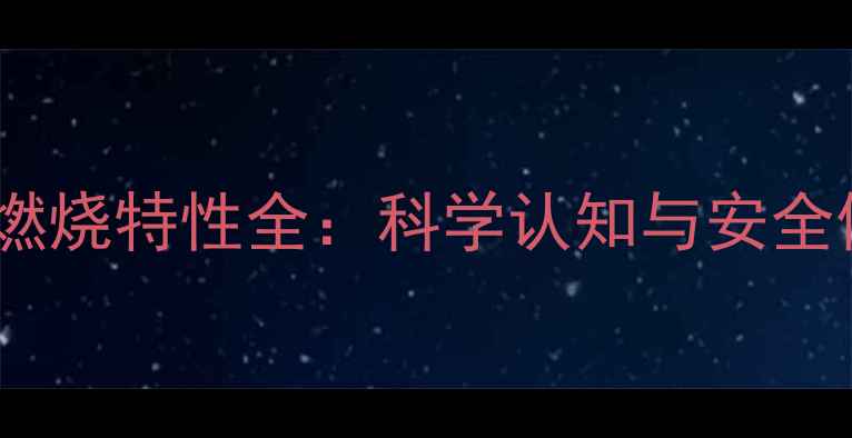 图片 酸性农药燃烧特性全：科学认知与安全使用指南1