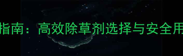 图片 酸草防治指南：高效除草剂选择与安全用药全攻略