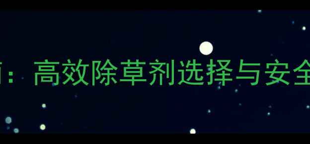 图片 酸草防治指南：高效除草剂选择与安全用药全攻略1