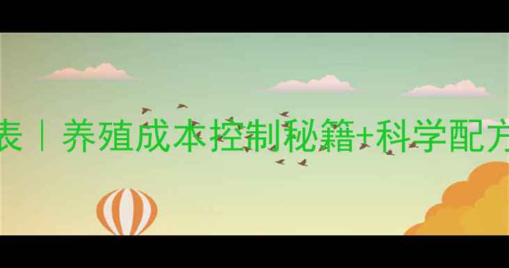 图片 重庆全价猪饲料价格表｜养殖成本控制秘籍+科学配方（附最新市场动态）