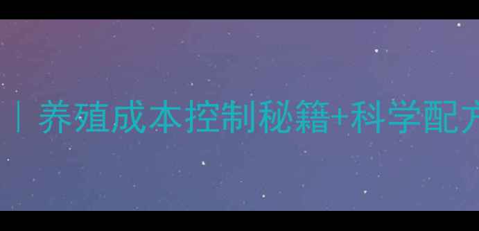 图片 重庆全价猪饲料价格表｜养殖成本控制秘籍+科学配方（附最新市场动态）2