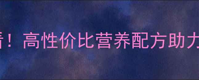 图片 重庆正丰饲料厂产品推荐养殖户必看！高性价比营养配方助力养殖增效，最新产品清单大公开！1