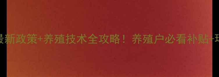 图片 重庆饲料办最新政策+养殖技术全攻略！养殖户必看补贴+环保升级指南