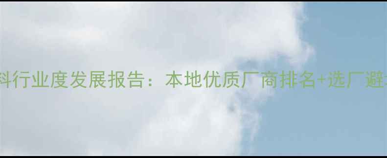 图片 重庆饲料行业度发展报告：本地优质厂商排名+选厂避坑指南1