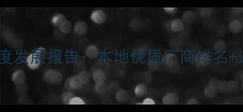 图片 重庆饲料行业度发展报告：本地优质厂商排名+选厂避坑指南2