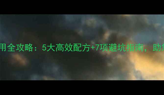 图片 野蘼子苗后除草剂使用全攻略：5大高效配方+7项避坑指南，助您省时省力保丰收！1