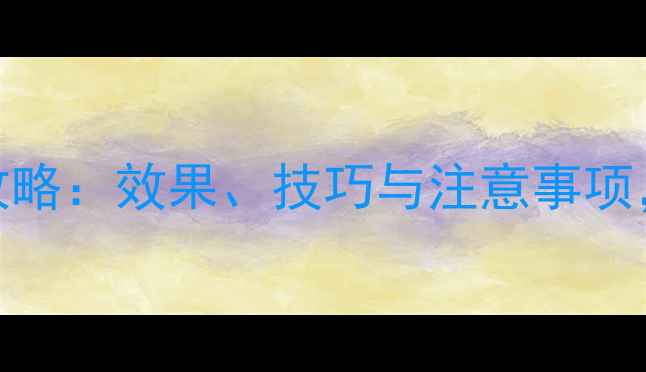 图片 金正果农药使用全攻略：效果、技巧与注意事项，助您高效管理农田