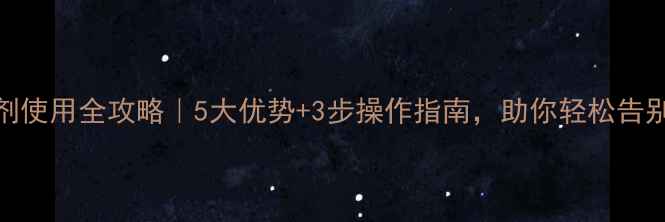 图片 金玉骠除草剂使用全攻略｜5大优势+3步操作指南，助你轻松告别杂草丛生！