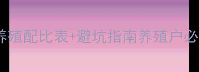 图片 金鲫鱼饲料全攻略｜高效养殖配比表+避坑指南养殖户必看！选对饲料少走5年弯路