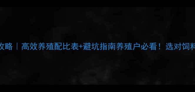 图片 金鲫鱼饲料全攻略｜高效养殖配比表+避坑指南养殖户必看！选对饲料少走5年弯路1
