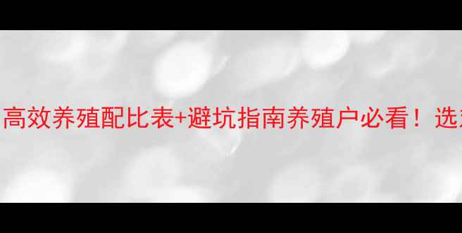 图片 金鲫鱼饲料全攻略｜高效养殖配比表+避坑指南养殖户必看！选对饲料少走5年弯路2