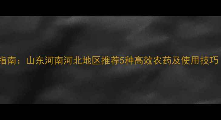 图片 针蜂地下虫防治指南：山东河南河北地区推荐5种高效农药及使用技巧（附防治误区）2