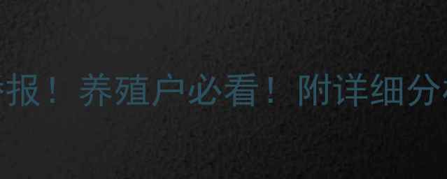 图片 钟山县生猪价格今日播报！养殖户必看！附详细分析及未来趋势预测🐷💰