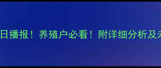 图片 钟山县生猪价格今日播报！养殖户必看！附详细分析及未来趋势预测🐷💰2