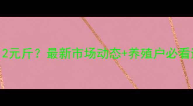 图片 钢城区生猪价格12元斤？最新市场动态+养殖户必看避坑指南！🐷💰2