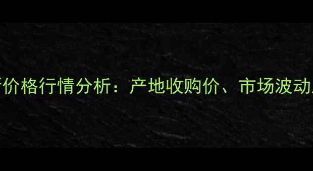 图片 铁岭93豆柏最新价格行情分析：产地收购价、市场波动及未来趋势解读