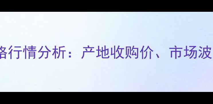图片 铁岭93豆柏最新价格行情分析：产地收购价、市场波动及未来趋势解读1