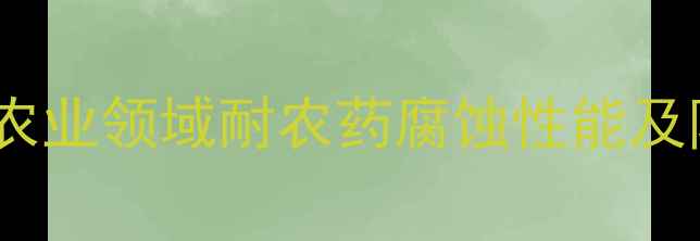图片 铜合金在农业领域耐农药腐蚀性能及防护技术2