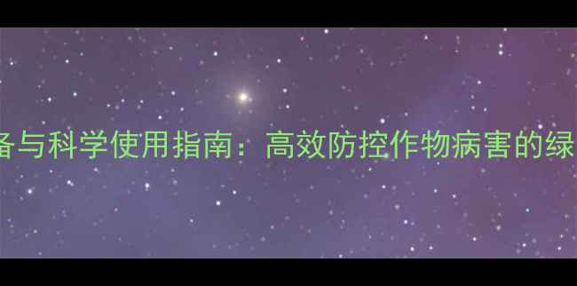 图片 铜基农药制备与科学使用指南：高效防控作物病害的绿色解决方案2
