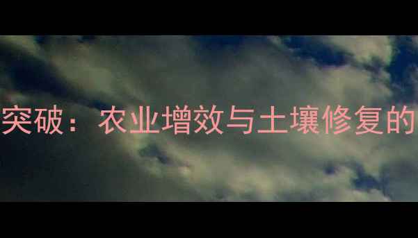 图片 锌锰锌农药新突破：农业增效与土壤修复的双重解决方案