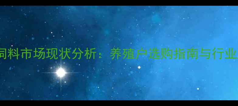 图片 锦州兔子饲料市场现状分析：养殖户选购指南与行业趋势解读2