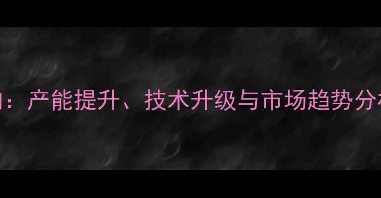 图片 锦州鸡饲料厂行业新动向：产能提升、技术升级与市场趋势分析（附养殖户采购指南）