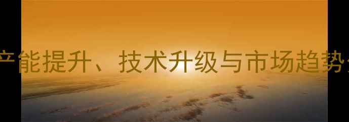 图片 锦州鸡饲料厂行业新动向：产能提升、技术升级与市场趋势分析（附养殖户采购指南）1