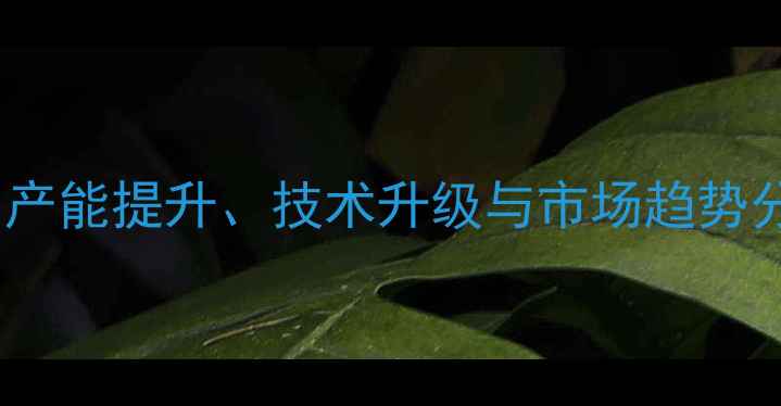 图片 锦州鸡饲料厂行业新动向：产能提升、技术升级与市场趋势分析（附养殖户采购指南）2