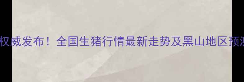 图片 锦州黑山明天生猪价格权威发布！全国生猪行情最新走势及黑山地区预测分析（附数据图表）1