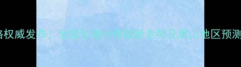 图片 锦州黑山明天生猪价格权威发布！全国生猪行情最新走势及黑山地区预测分析（附数据图表）2