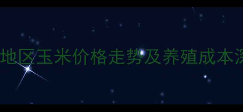 图片 长沙地区玉米价格走势及养殖成本深度1