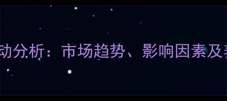 图片 长沙生猪价格波动分析：市场趋势、影响因素及养殖户应对策略1