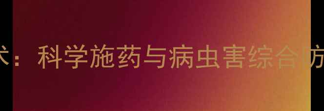 图片 长白芷粗根种植关键技术：科学施药与病虫害综合防控指南（附用药配方）2
