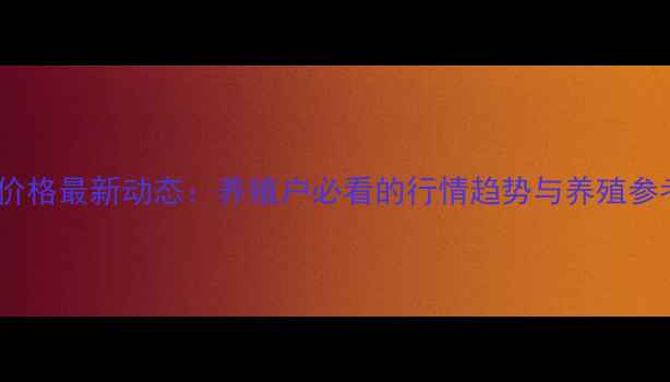 图片 阜生猪价格最新动态：养殖户必看的行情趋势与养殖参考指南1