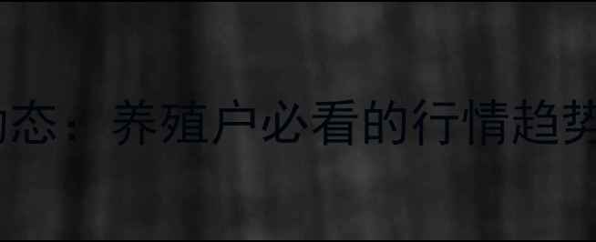 图片 阜生猪价格最新动态：养殖户必看的行情趋势与养殖参考指南2