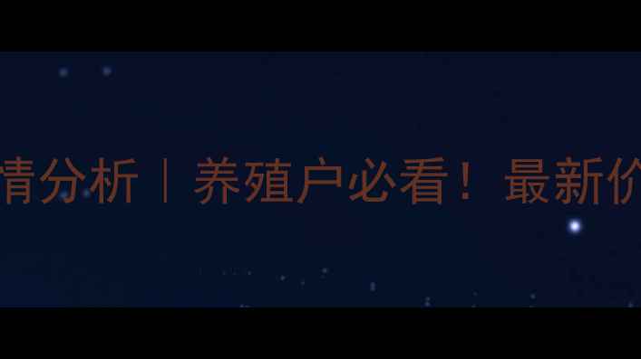 图片 阳春8月生猪价格行情分析｜养殖户必看！最新价格表+市场趋势解读