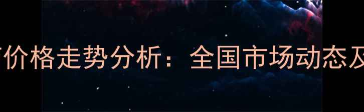 图片 阿克泰农药价格走势分析：全国市场动态及采购建议1