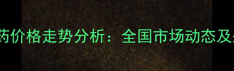 图片 阿克泰农药价格走势分析：全国市场动态及采购建议2