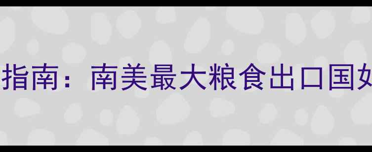 图片 阿根廷农业政策与农药使用指南：南美最大粮食出口国如何应对生态与经济挑战？2