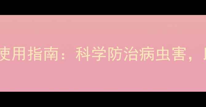 图片 阿维菌素高效安全使用指南：科学防治病虫害，助力农户增产增收1