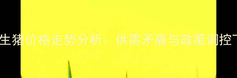 图片 陕西临潼土杂生猪价格走势分析：供需矛盾与政策调控下的市场机遇1