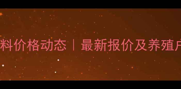 图片 陕西杨凌华秦饲料价格动态｜最新报价及养殖户必看采购指南1