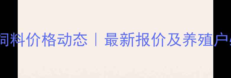图片 陕西杨凌华秦饲料价格动态｜最新报价及养殖户必看采购指南2