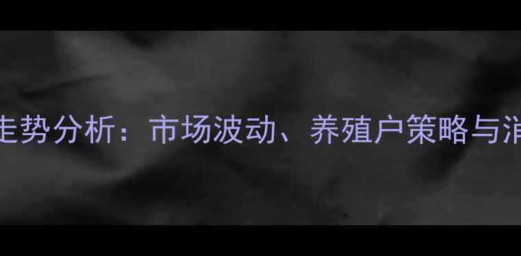 图片 陕西牛肉价格走势分析：市场波动、养殖户策略与消费趋势全解读