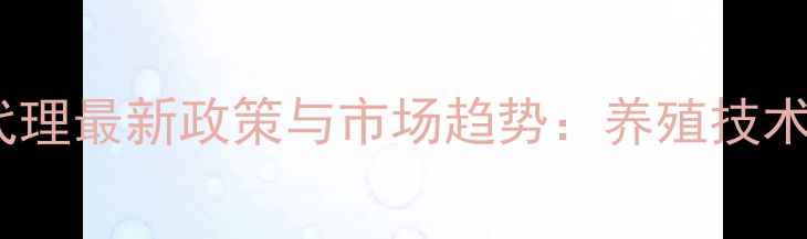 图片 陕西猪饲料代理最新政策与市场趋势：养殖技术+价格优势全