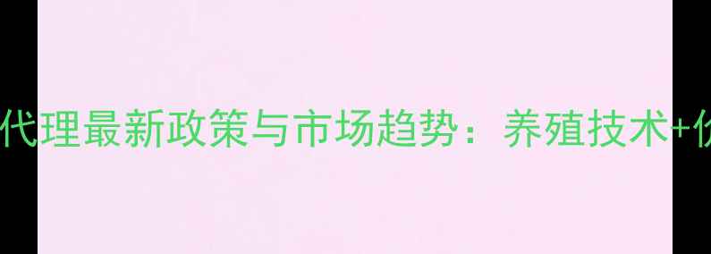 图片 陕西猪饲料代理最新政策与市场趋势：养殖技术+价格优势全1