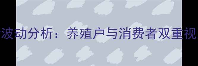 图片 陕西省猪肉价格最新波动分析：养殖户与消费者双重视角下的市场趋势解读