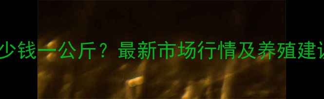 图片 陕西省生猪价格多少钱一公斤？最新市场行情及养殖建议（附数据图表）1
