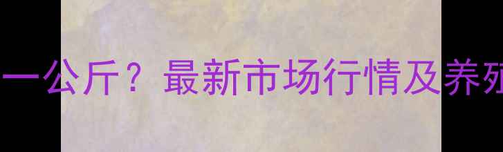 图片 陕西省生猪价格多少钱一公斤？最新市场行情及养殖建议（附数据图表）2